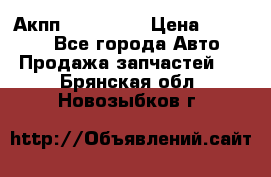 Акпп Acura MDX › Цена ­ 45 000 - Все города Авто » Продажа запчастей   . Брянская обл.,Новозыбков г.